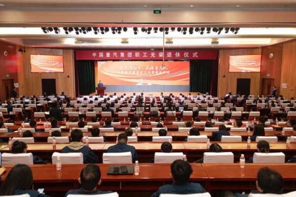矢志强国梦，无悔重汽人！中国重汽集团举办职工光荣退休仪式
