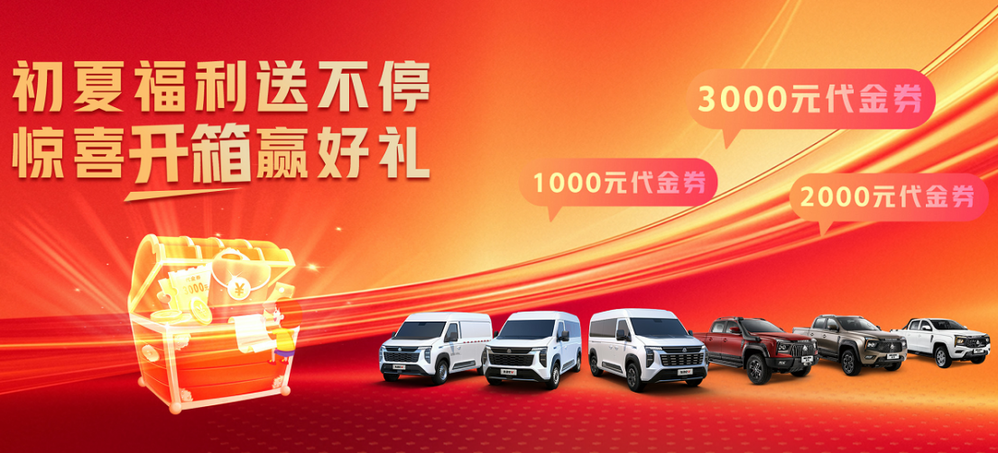 限时礼遇+盲盒大奖，中国重汽轻型汽车5月购车狂欢即将开启
